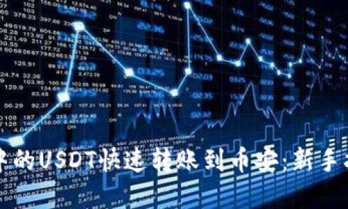 如何将TP钱包中的USDT快速转账到币安：新手指南与实用技巧