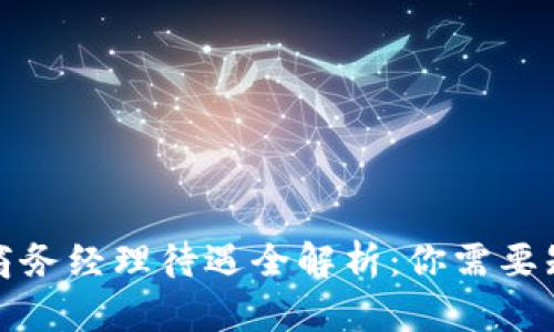 数字货币商务经理待遇全解析：你需要知道的一切