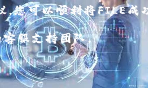 file转到t p钱包用哪个链

在数字货币和区块链技术迅速发展的今天，越来越多的用户希望将各类加密资产安全、高效地转移到自己的钱包中。对于想要将FILE（一个特定的数字资产）转移到TP钱包的用户来说，选择合适的链是非常关键的。本文将详细探讨如何将FILE转移至TP钱包所需的链，以及相关的操作步骤与注意事项。

什么是TP钱包？

TP钱包，又称为Token Pocket钱包，是一款模块化的多资产钱包，支持多种区块链。它不仅支持主流的数字资产交易，还提供了DeFi功能，用户可以轻松地在各种区块链之间转移资产。TP钱包的界面友好，操作简单，非常适合初学者和有经验的加密货币用户。

FILE资产概述

FILE是一种基于区块链的加密货币，通常用于特定的应用场景或平台。了解FILE的使用场景和背后的区块链技术是确保安全交易的基础。很多时候，FILE可能依赖于某种特定的区块链，如以太坊、波卡等。因此，在进行转账前，首先要确认FILE资产是基于哪个区块链。

选择合适的链

当转移FILE资产到TP钱包时，您需要确保选择正确的链。一般来说，FILE这种资产有可能会在以太坊、币安智能链（BSC）、波卡等链上存在。您可以通过FILE的官方网站或相关区块链浏览器查询其合适的链。识别链的步骤通常包括：

ul
    li访问FILE项目的官方网站，查看其官方文档获取区块链信息。/li
    li利用区块链浏览器（如Etherscan）搜索FILE，查看其合约地址与链的信息。/li
    li查询社区论坛或社交媒体的相关讨论，了解用户的转账经验。/li
/ul

如何将FILE转移到TP钱包？

在确认FILE的链之后，您可以按照以下步骤进行转账：

h41. 打开TP钱包并创建账户/h4

如果您还没有TP钱包，请到应用商店下载并安装。打开应用后，您需要创建一个新账户。确保妥善保存助记词，这是恢复账户的重要组成部分。

h42. 选择目标链/h4

根据您所确认的FILE链，从TP钱包中选择正确的链。例如，如果FILE基于以太坊，则选择以太坊链。如果基于币安智能链，则选择BSC链。

h43. 复制TP钱包地址/h4

在钱包主页，找到并点击“接收”选项，您将看到一个地址条，它代表了您在这个链上的钱包地址。点击复制按钮，将地址保存到剪贴板中，以便后续使用。

h44. 从交易所或其他钱包转账/h4

如果您的FILE资产存放在交易所或其他钱包，前往相关平台，找到发送资产的页面，粘贴刚刚复制的TP钱包地址。请务必仔细检查地址是否正确，以避免资产丢失。

h45. 选择转账数量并确认/h4

输入您想转移的FILE金额，检查手续费，并确认交易。如果您是首次在该平台上进行转账，可能会受到额外的安全检测，如短信验证或邮件确认。

h46. 等待交易确认/h4

一旦您提交了转账请求，您需要等待区块链网络确认该交易。这个过程可能需要数分钟到数小时不等，具体取决于网络的繁忙程度。在此期间，您可以通过区块链浏览器查询交易状态。

注意事项

在进行数字货币转账时，有几个注意事项可以帮助您避免不必要的损失：

ul
    li地址确认：每次转账前，都务必再次确认TP钱包的地址，确保没有输入错误。/li
    li手续费：了解不同链上的转账手续费。当网络繁忙时，手续费可能会有所增加。/li
    li交易所操作：确保您所使用的交易所是正规、安全的机构。在转账前检查相关政策，以避免被冻结或限购。/li
    li存放安全：确保您的TP钱包安全，随时备份助记词，并避免将其泄露给他人。/li
/ul

总结

FILE转到TP钱包的过程并不复杂，但在操作过程中，用户必须小心谨慎，选择正确的链以免造成不必要的损失。利用本文提供的步骤与建议，您可以顺利将FILE成功转移到TP钱包中，享受数字资产管理的乐趣。当涉及到数字货币的操作时，保持谨慎和持续的学习是非常重要的。

希望这篇文章能对您有所帮助，让您对如何将FILE转移到TP钱包有更深入的了解。如有更多问题，建议查阅相关社区或直接联系TP钱包的客服支持团队。

TP钱包, FILE资产, 区块链, 数字货币, 转账操作/guanjianci
