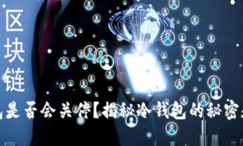 TP钱包是否会关停？揭秘冷钱包的秘密和选择