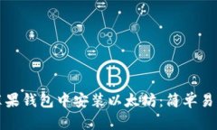如何在苹果钱包中安装以太坊：简单易懂的指南