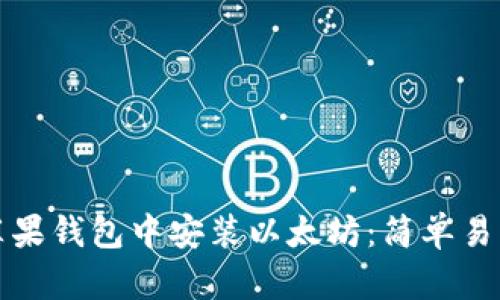 如何在苹果钱包中安装以太坊：简单易懂的指南