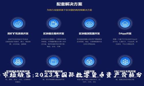 全球数字货币市场动荡：2023年国际数字货币资产价格分析与趋势预测