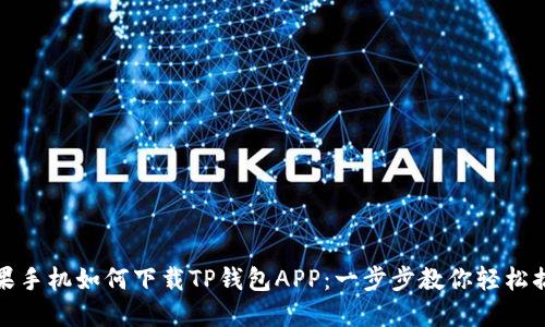 苹果手机如何下载TP钱包APP：一步步教你轻松搞定