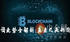 以太坊钱包官网行情走势全解析：未来几天的价