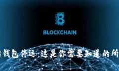 以太坊钱包停运：这是你需要知道的所有信息
