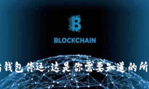 以太坊钱包停运：这是你需要知道的所有信息