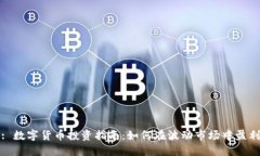 : 数字货币投资指南：如何在波动市场中盈利
