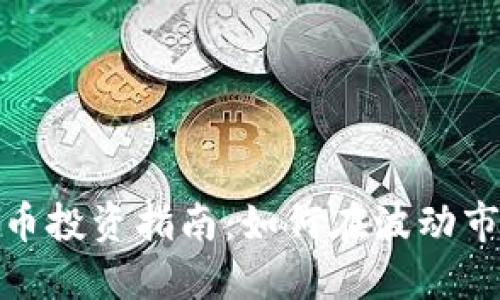 : 数字货币投资指南：如何在波动市场中盈利