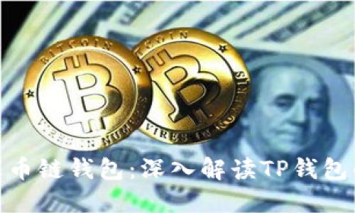 如何创建火币链钱包：深入解读TP钱包的使用步骤