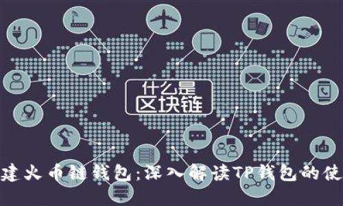 如何创建火币链钱包：深入解读TP钱包的使用步骤