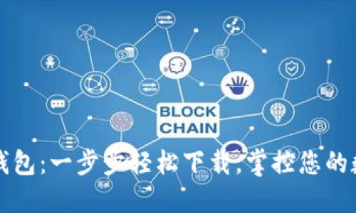 TP数字钱包：一步步轻松下载，掌控您的数字资产