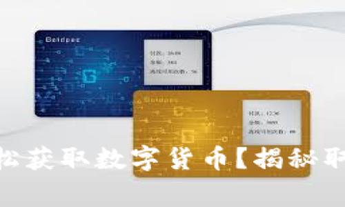 如何在ATM机上轻松获取数字货币？揭秘取款流程与注意事项