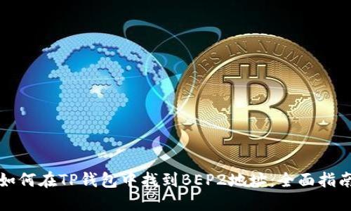 如何在TP钱包中找到BEP2地址：全面指南