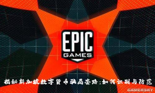 揭秘新加坡数字货币骗局套路：如何识别与防范