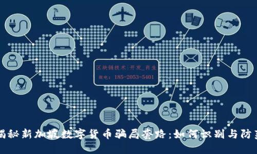 揭秘新加坡数字货币骗局套路：如何识别与防范