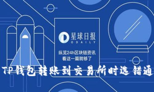  如何解决TP钱包转账到交易所时选错通道的问题？