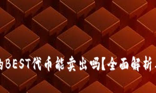 TP钱包中的BEST代币能卖出吗？全面解析与操作指南