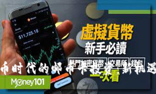 数字货币时代的邮币卡投资：新机遇与挑战