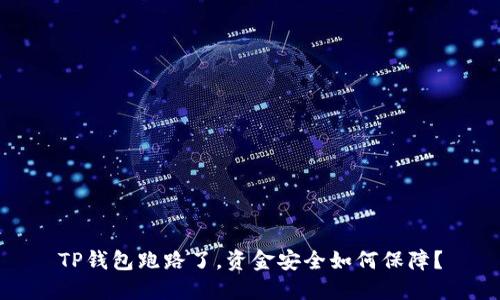 TP钱包跑路了，资金安全如何保障？