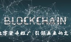 厦门数字货币推广：引领未来的支付革命