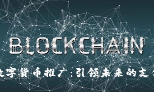 厦门数字货币推广：引领未来的支付革命