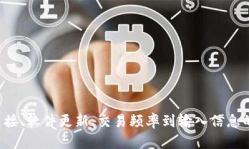 如何解决TP钱包买币授权失败问题，轻松畅玩数字货币世界

TP钱包, 买币, 授权失败, 数字货币, 解决方案/guanjianci

引言：数字货币的崛起与TP钱包的重要性
随着数字货币的迅猛发展，越来越多的人们开始踏入这个新兴的投资领域。TP钱包作为一款受欢迎的数字货币钱包，因其便捷的买币功能，吸引了大量用户。然而，许多用户在使用TP钱包时，时常会遇到授权失败的问题，这无疑给购买和交易带来了障碍。那么，究竟如何解决TP钱包授权失败的问题呢？本文将为您详细解析。

TP钱包简介：安全与便利的结合
TP钱包，作为广受欢迎的数字货币钱包之一，不仅提供了安全的存储解决方案，还便于用户方便地进行数字资产的交易。其用户界面友好，操作简便，让不少新手用户也能快速上手。此外，TP钱包还支持多个主流币种的交易。这些特点使得TP钱包在数字币圈中占有了一席之地。

授权失败的常见原因
在使用TP钱包进行买币时，授权失败的问题确实让人头疼。导致这一情况发生的原因有很多，下面我们将一一列举并解析。

h41. 账户余额不足/h4
在进行交易前，用户必须确保钱包中有足够的余额以覆盖交易费用。如果余额不足，那么在尝试购买新币时，系统将导致授权失败。

h42. 网络连接问题/h4
良好的网络连接是完成任何在线交易的重要前提。当网络不稳定或连接失败时，TP钱包无法及时与交易服务器通讯，授权请求便无法顺利通过。

h43. 软件版本过旧/h4
TP钱包的更新频率较高，新版本往往修复了老版本中的一些Bug。如果用户未及时更新钱包应用程序，可能会导致授权失败的情况出现。

h44. 交易过于频繁/h4
许多交易平台对用户的交易频率有所限制。当用户在短时间内进行频繁交易时，可能会触发平台的安全机制，导致授权被拒绝。

h45. 密钥或密码错误/h4
在进行任何交易时，输入错误的密钥或密码也可能导致授权失败。这一点看似简单，却常常被忽视。

解决TP钱包授权失败的方法
了解了常见的授权失败原因，接下来我们将提出一些实用的解决方案，帮助用户顺利进行数字货币交易。

h41. 确认账户余额/h4
在进行任何交易前，用户需要确保自己的钱包账户中有充足的余额。为了顺利进行买币操作，建议用户在交易前查看余额并适时充值。

h42. 检查网络状态/h4
如果在操作中遇到授权失败，第一步应检查网络连接。确保Wi-Fi或流量正常，重启路由器或切换网络状态常常可以解决连接问题。

h43. 更新TP钱包应用程序/h4
定期更新自己的TP钱包应用程序，即可确保不会因为版本过旧而导致授权失败。打开应用商店，检查是否有新版本可供下载，一键更新即可。

h44. 控制交易频率/h4
合理安排交易时间，避免在短时间内频繁进行交易。如果必须交易，建议分开进行，以免祭出风险控制机制。

h45. 检查输入的安全信息/h4
每次进行交易时，都应仔细核对输入的密钥、密码等信息，确保无误。有时候，细节决定成败，仔细核对多一遍总是好的。

如何在TP钱包中进行买币操作
如果您已经解决了授权失败的问题，恭喜您！现在让我们来详细介绍在TP钱包中顺利买币的步骤。

h41. 注册并验证账户/h4
如果您是TP钱包的新用户，首先需要进行注册。填写基本信息并完成身份验证后，您就可以开始使用了。

h42. 充值钱包/h4
在进行买币操作前，您需要向TP钱包充值，可以选择通过银行转账或其他支付方式进行。充足的余额是顺利买币的保证。

h43. 选择买币选项/h4
在钱包界面中找到“买币”选项，点击进入，系统将显示所有可以购买的数字货币及其当前市价。您可以自主选择想要购买的币种。

h44. 输入购买金额/h4
在选择完币种后，输入您希望购买的金额，系统会自动计算出相应的币量。确认无误后，点击“确认购买”。

h45. 完成交易/h4
系统将处理您的请求，若无授权失败等问题，您即可顺利完成交易。在交易完成后，可以在“资产管理”中查看您的新币余额。

总结：应对授权失败，畅游数字货币世界
TP钱包为用户提供了便捷的数字货币交易平台，但在实际使用中，若频繁遭遇授权失败的问题，确实会让人感到困扰。本文详细解析了导致这一问题的原因，提出了实用的解决方案和购买流程。从账户余额、网络连接、软件更新、交易频率到输入信息的准确性，每一步都不容忽视。在这里，我们希望每位用户都能够顺利地参与到数字货币交易中，享受这一新兴市场所带来的乐趣。数字货币的世界充满机遇，只要您掌握了合适的方法，就一定能够在其中大展宏图。