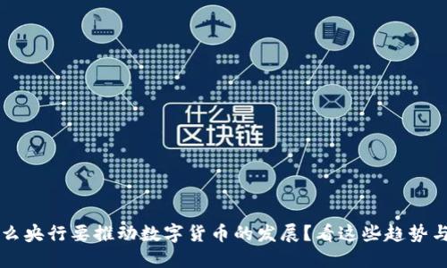 为什么央行要推动数字货币的发展？看这些趋势与挑战
