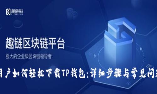 苹果用户如何轻松下载TP钱包：详细步骤与常见问题解答