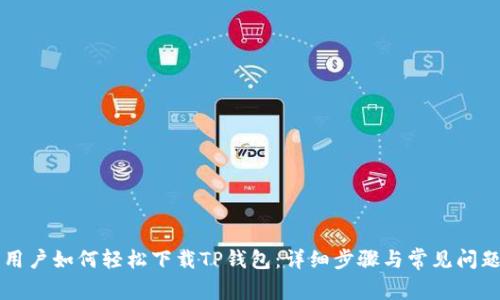 苹果用户如何轻松下载TP钱包：详细步骤与常见问题解答