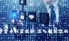 2023年数字货币利器揭秘：深入解析你的投资新选