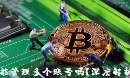 
一个TP钱包能管理多个账号吗？深度解析与实用技巧