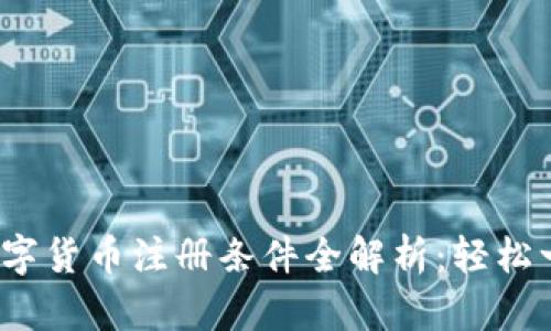 2023年亚马逊数字货币注册条件全解析：轻松一步踏入数字未来