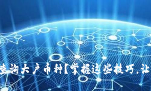 如何在TP钱包中查询大户币种？掌握这些技巧，让你轻松获取信息！