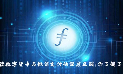 解读数字货币与微信支付的深度区别：你了解了吗？