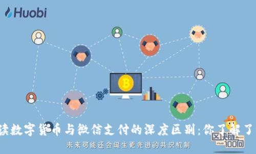 解读数字货币与微信支付的深度区别：你了解了吗？