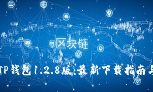 轻松掌握TP钱包1.2.8版：最新下载指南与功能解析