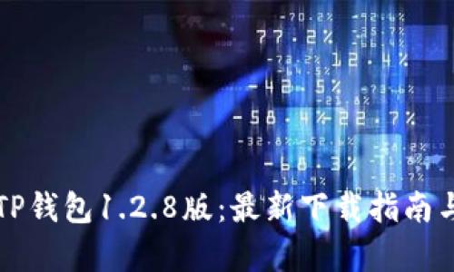 轻松掌握TP钱包1.2.8版：最新下载指南与功能解析