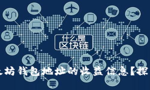 如何快速找到以太坊钱包地址的收益信息？探索优质投资的秘密