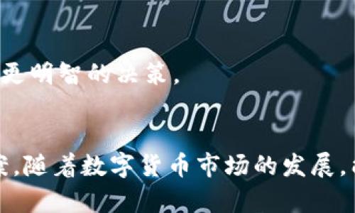 由于政策变化，T P钱包注册受限，用户需关注官方通告

TP钱包, 钱包注册, 数字货币, 区块链, 网络安全/guanjianci

引言
随着数字货币的迅速发展，各类数字钱包如雨后春笋般涌现，TP钱包便是其中备受关注的一款。然而，近期有用户反映无法注册TP钱包，原因何在？本文将解析这一现象，带你了解背后的政策变化、网络安全问题以及其他可能影响因素。

TP钱包的基本概述
TP钱包是一款功能强大的数字货币钱包，旨在为用户提供安全便利的数字资产管理服务。用户不仅可以存储多种主流数字货币，还能进行快速交易、资产兑换等操作。这些功能使得TP钱包在广泛用户中逐渐积累了较高的使用率与人气。

为什么会出现无法注册的情况？
用户在尝试注册TP钱包时收到“无法注册”的提示，这通常与以下几个因素密切相关：

1. 政策变化导致注册限制
近年来，各国对数字货币的监管政策日益严格，许多交易所和数字钱包都开始受到监管机构的关注。TP钱包也未能幸免，其注册机制可能因应政策的变化而进行调整。政策的实施旨在保护用户资产安全，同时也在一定程度上限制了一些新用户的入场。此时，结合政府官方发布的信息尤为关键，用户需要随时关注TP钱包的官方公告，以便掌握最新动态。

2. 增强网络安全措施
随着网络安全问题日益凸显，许多数字钱包正采取更加严格的注册审核程序。这意味着用户在注册时需提供较为详尽的信息以确保账户的安全。这种做法虽然可能导致注册过程变得繁琐，但其目的是保护用户的资金与隐私安全。

3. 服务器或系统问题
此外，TP钱包的服务器出现问题或维护也可能导致用户无法注册。技术性故障在数字钱包系统中并不少见，尤其是在用户量激增或供应链受阻的情况下。用户若在注册时遇到问题，可以尝试在不同时间段重新进行注册。

4. 地域限制
部分地区由于政策限制，TP钱包可能并未获得相关注册资格。在这种情况下，用户需要详细了解当地法规与规定，以便权衡是否继续尝试使用该平台。此外，使用虚拟私人网络（VPN）来尝试绕过地域限制的做法，也需要谨慎对待，毕竟其中潜在的法律风险并不容小觑。

如何应对无法注册的问题？
若用户遇到无法注册的情况，该如何应对呢？

1. 定期查看官方信息
用户应及时关注TP钱包官方网站及其社交媒体平台的信息更新，了解最新的注册政策变动及消息。如果钱包因政策原因关闭注册，官方必然会在第一时间进行公告。

2. 反馈问题给客服
另一个有效的办法是向TP钱包的客服反映注册问题。通过邮件、电话等渠道向客服咨询具体的注册流程及问题，或许可以获得更加专业的指导和帮助。客服团队通常会提供最新的注册状态及解决方案。

3. 了解其他钱包替代选项
如果TP钱包的注册无法顺利进行，用户不妨考虑其他钱包作为替代选项。市场上存在众多其他数字货币钱包可供选择，用户可以根据自身需求，挑选安全性高且功能丰富的钱包进行使用。

4. 多了解数字货币相关知识
在无法注册的情况下，用户也可以趁此机会加强对数字货币、区块链技术等相关知识的学习。通过多渠道的学习，不仅能提高自身的网络安全意识，还能在未来的数字货币投资与交易中做出更明智的决策。

总结
无法注册TP钱包的原因多种多样，从政策变动、网络安全到服务器故障等都有可能影响到用户的注册体验。针对这些问题，用户需要保持冷静，积极关注官方信息，并探索其他可能的解决方案。随着数字货币市场的发展，能够找到适合自己的钱包将是更为重要的。在此，希望每位用户在使用数字货币的过程中，都能充分了解相关的政策及安全措施，冷静把控自己的资产，做一个聪明且理智的数字时代投资者。