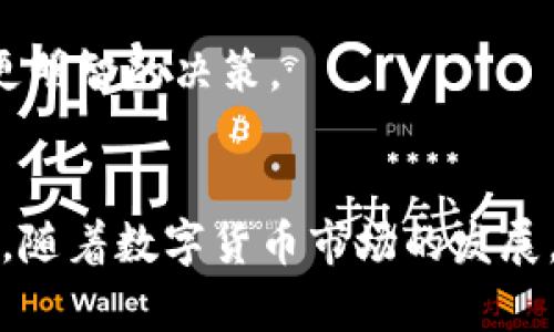 由于政策变化，T P钱包注册受限，用户需关注官方通告

TP钱包, 钱包注册, 数字货币, 区块链, 网络安全/guanjianci

引言
随着数字货币的迅速发展，各类数字钱包如雨后春笋般涌现，TP钱包便是其中备受关注的一款。然而，近期有用户反映无法注册TP钱包，原因何在？本文将解析这一现象，带你了解背后的政策变化、网络安全问题以及其他可能影响因素。

TP钱包的基本概述
TP钱包是一款功能强大的数字货币钱包，旨在为用户提供安全便利的数字资产管理服务。用户不仅可以存储多种主流数字货币，还能进行快速交易、资产兑换等操作。这些功能使得TP钱包在广泛用户中逐渐积累了较高的使用率与人气。

为什么会出现无法注册的情况？
用户在尝试注册TP钱包时收到“无法注册”的提示，这通常与以下几个因素密切相关：

1. 政策变化导致注册限制
近年来，各国对数字货币的监管政策日益严格，许多交易所和数字钱包都开始受到监管机构的关注。TP钱包也未能幸免，其注册机制可能因应政策的变化而进行调整。政策的实施旨在保护用户资产安全，同时也在一定程度上限制了一些新用户的入场。此时，结合政府官方发布的信息尤为关键，用户需要随时关注TP钱包的官方公告，以便掌握最新动态。

2. 增强网络安全措施
随着网络安全问题日益凸显，许多数字钱包正采取更加严格的注册审核程序。这意味着用户在注册时需提供较为详尽的信息以确保账户的安全。这种做法虽然可能导致注册过程变得繁琐，但其目的是保护用户的资金与隐私安全。

3. 服务器或系统问题
此外，TP钱包的服务器出现问题或维护也可能导致用户无法注册。技术性故障在数字钱包系统中并不少见，尤其是在用户量激增或供应链受阻的情况下。用户若在注册时遇到问题，可以尝试在不同时间段重新进行注册。

4. 地域限制
部分地区由于政策限制，TP钱包可能并未获得相关注册资格。在这种情况下，用户需要详细了解当地法规与规定，以便权衡是否继续尝试使用该平台。此外，使用虚拟私人网络（VPN）来尝试绕过地域限制的做法，也需要谨慎对待，毕竟其中潜在的法律风险并不容小觑。

如何应对无法注册的问题？
若用户遇到无法注册的情况，该如何应对呢？

1. 定期查看官方信息
用户应及时关注TP钱包官方网站及其社交媒体平台的信息更新，了解最新的注册政策变动及消息。如果钱包因政策原因关闭注册，官方必然会在第一时间进行公告。

2. 反馈问题给客服
另一个有效的办法是向TP钱包的客服反映注册问题。通过邮件、电话等渠道向客服咨询具体的注册流程及问题，或许可以获得更加专业的指导和帮助。客服团队通常会提供最新的注册状态及解决方案。

3. 了解其他钱包替代选项
如果TP钱包的注册无法顺利进行，用户不妨考虑其他钱包作为替代选项。市场上存在众多其他数字货币钱包可供选择，用户可以根据自身需求，挑选安全性高且功能丰富的钱包进行使用。

4. 多了解数字货币相关知识
在无法注册的情况下，用户也可以趁此机会加强对数字货币、区块链技术等相关知识的学习。通过多渠道的学习，不仅能提高自身的网络安全意识，还能在未来的数字货币投资与交易中做出更明智的决策。

总结
无法注册TP钱包的原因多种多样，从政策变动、网络安全到服务器故障等都有可能影响到用户的注册体验。针对这些问题，用户需要保持冷静，积极关注官方信息，并探索其他可能的解决方案。随着数字货币市场的发展，能够找到适合自己的钱包将是更为重要的。在此，希望每位用户在使用数字货币的过程中，都能充分了解相关的政策及安全措施，冷静把控自己的资产，做一个聪明且理智的数字时代投资者。