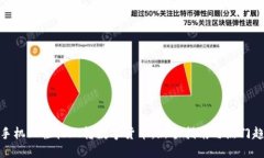 在手机上轻松玩转数字货币：新手指南与热门趋