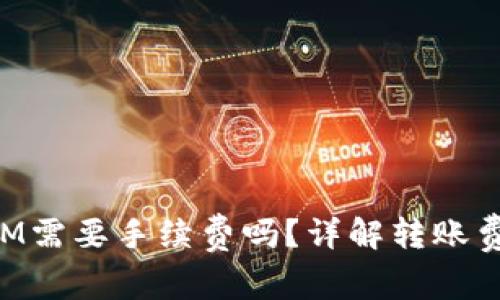 TP钱包转账KSM需要手续费吗？详解转账费用及省钱技巧