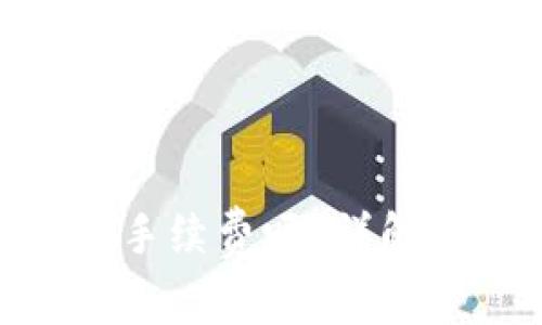 TP钱包转账KSM需要手续费吗？详解转账费用及省钱技巧