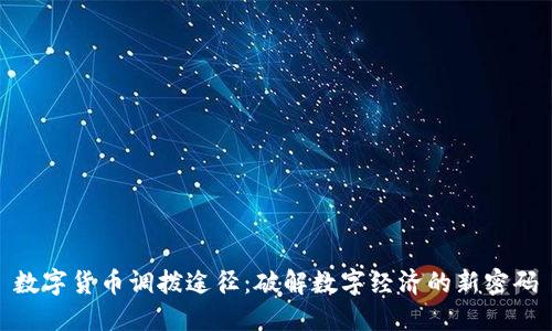 数字货币调拨途径：破解数字经济的新密码