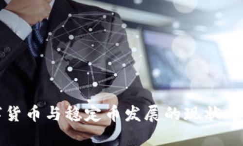 各国数字货币与稳定币发展的现状与趋势分析
