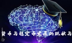 各国数字货币与稳定币发展的现状与趋势分析