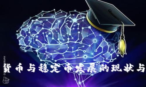各国数字货币与稳定币发展的现状与趋势分析