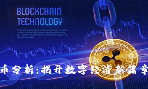 数字货币分析：揭开数字经济新篇章的面纱