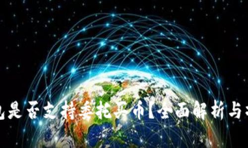 : TP钱包是否支持委托买币？全面解析与操作指南